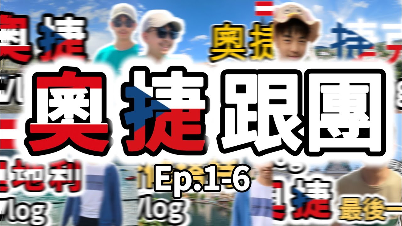 奧捷跟團 Ep.1~6 合集