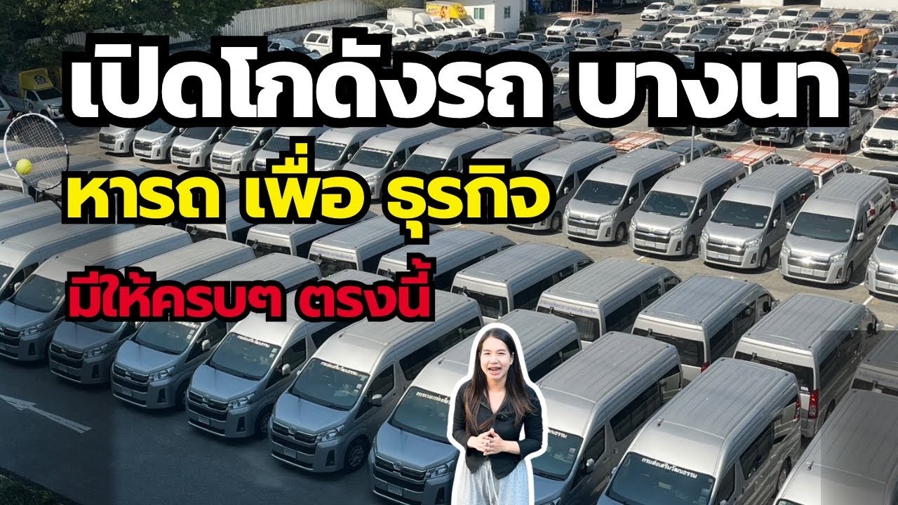 อัพเดทรถหมดสัญญาเช่าโกดังบางนา รถปลดละวาง ใช้ในธุรกิจ ผู้ประกอบการ [น้องกิ๊บพาเปย์] #รถหมดสัญญาเช่า 