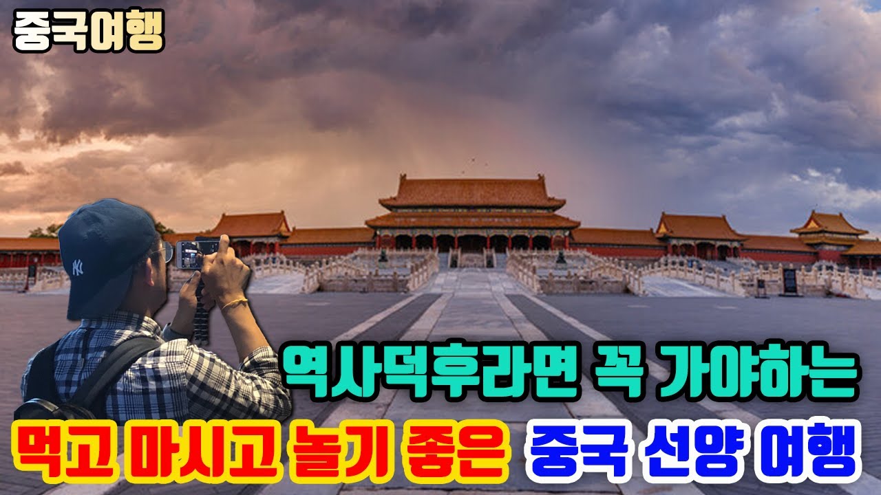 역사덕후라면 무조건!!! 먹고 마시고 놀기 좋은 중국 선양 여행.