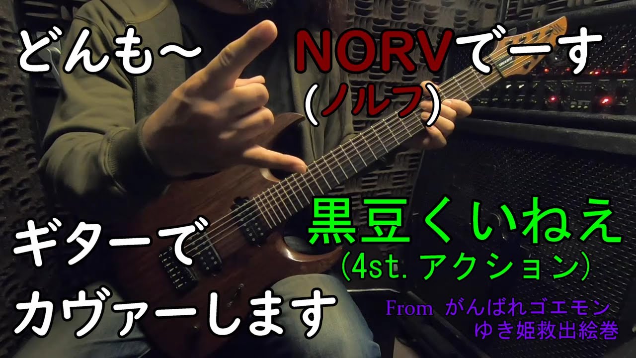 #29『黒豆くいねえ (4st.アクション)』　～がんばれゴエモン ゆき姫救出絵巻～【Cover with guitar】