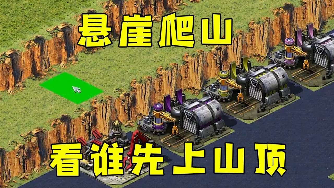 红警悬崖爬山一块地！看谁先到山顶，占住矿区！#08紅警 #紅色警戒#hongjing08#Red Alert 08#red alert 2