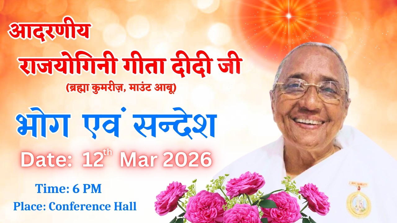 आदरणीय राजयोगिनी गीता दीदी जी के निमित्त भोग एवं सन्देश - 12/3/2026 || 6 PM, Conference Hall