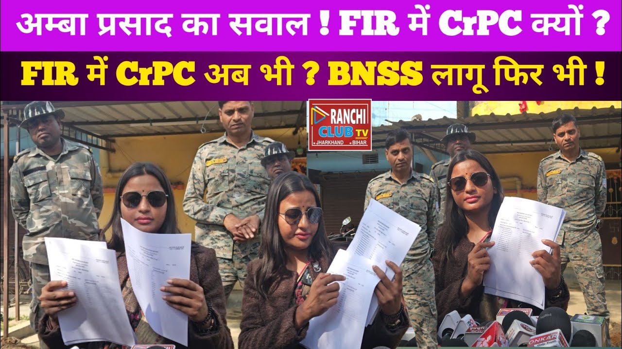 Jharkhand Police FIR पर बड़ा सवाल ! Amba Prasad ! BNSS Update | Ranchi News 
