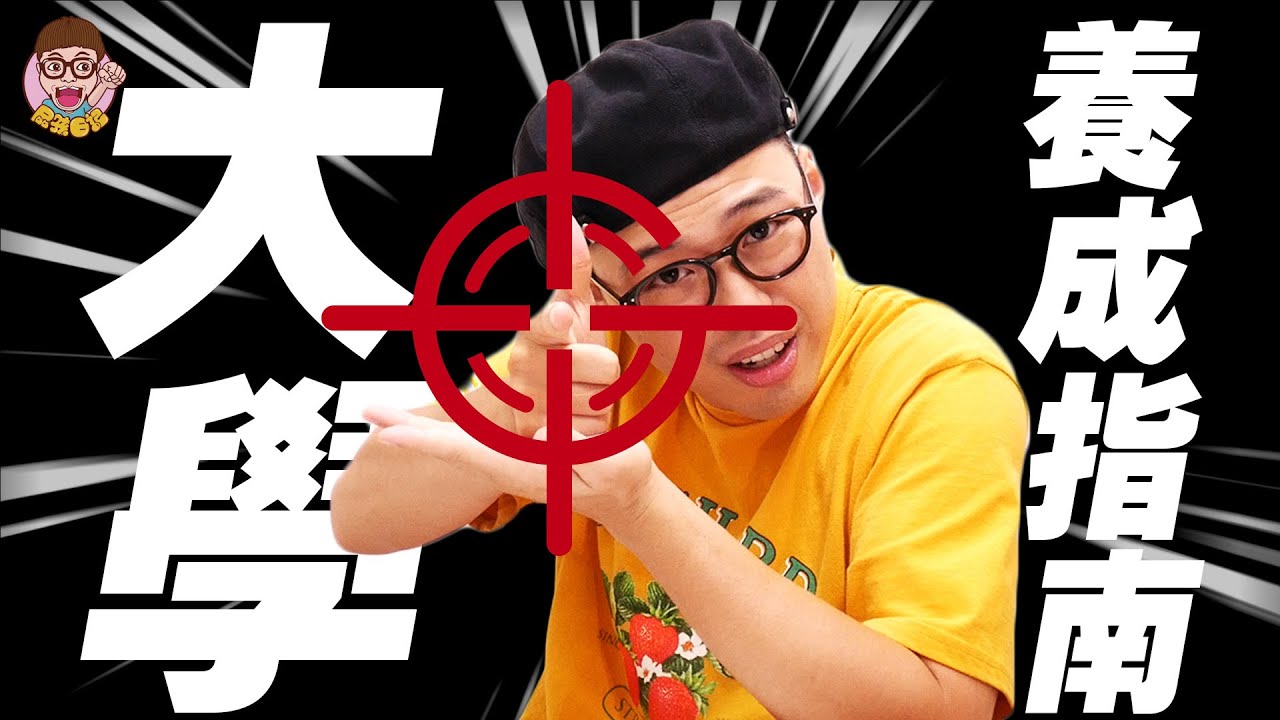 【大學養成指南】- 大學四年會發生什麼事！