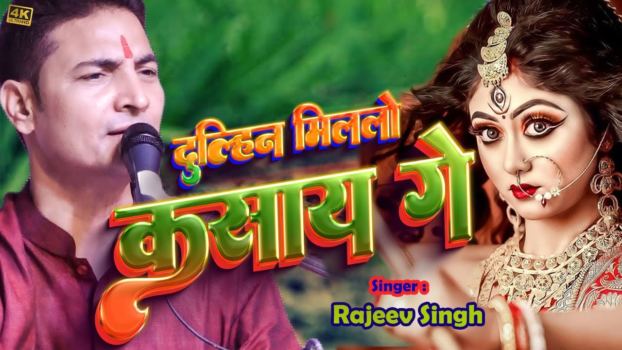 अब की करियो माई गे 👰 Ab ki kariyo mai ge 🧓 rajeev singh ghazal singer 🌹 rajeev singh ghazal 🪷🪷🪷