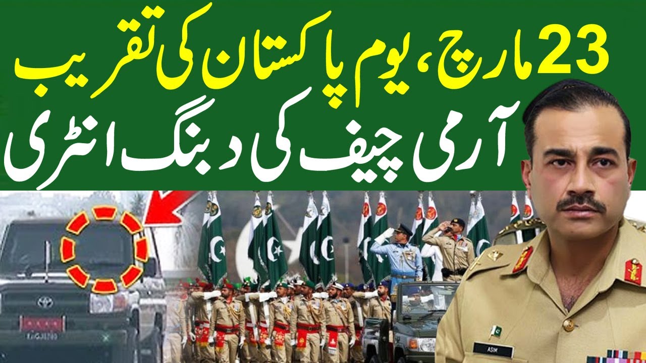 23 March 2025 | Army Chief Entry at Pakistan Day Parade | Pakistan News