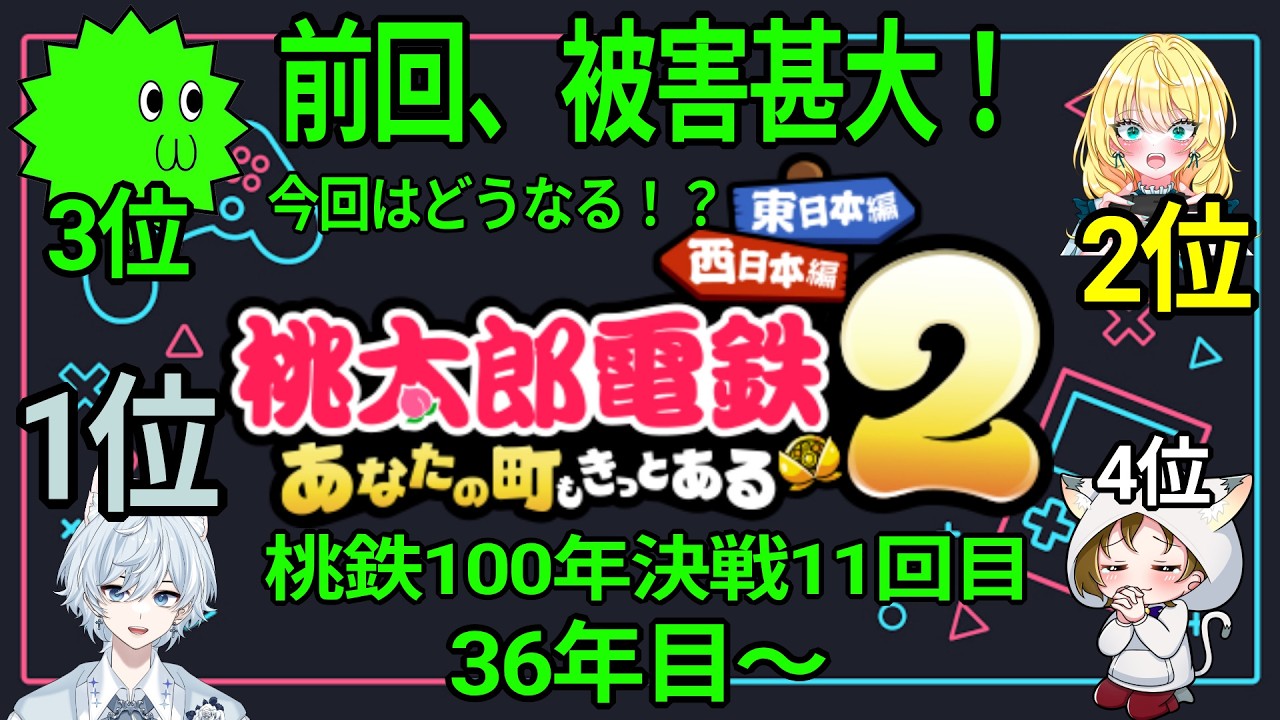 100年決戦11回目！前回は色々な大損害が！今回はどうなる？桃鉄2を四人で100年プレイ！(東日本マップ)　2026.2.19