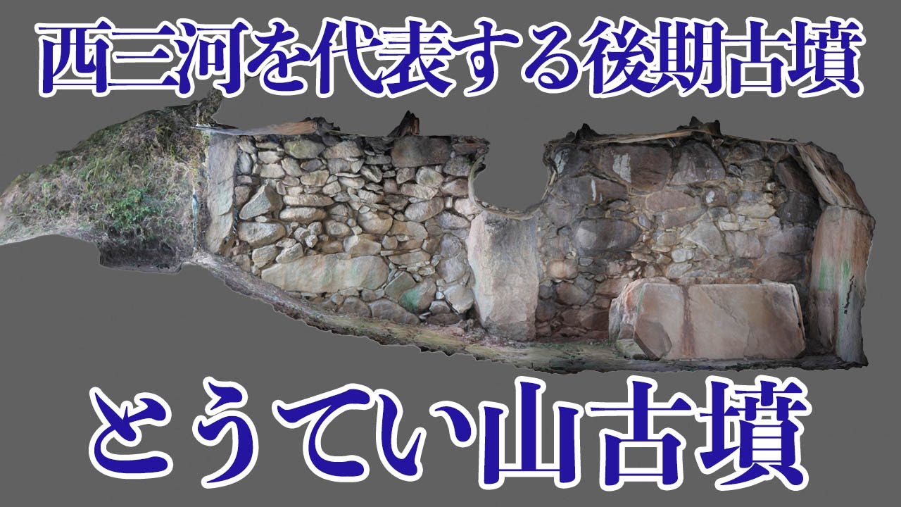 【とうてい山古墳】西三河を代表する後期古墳