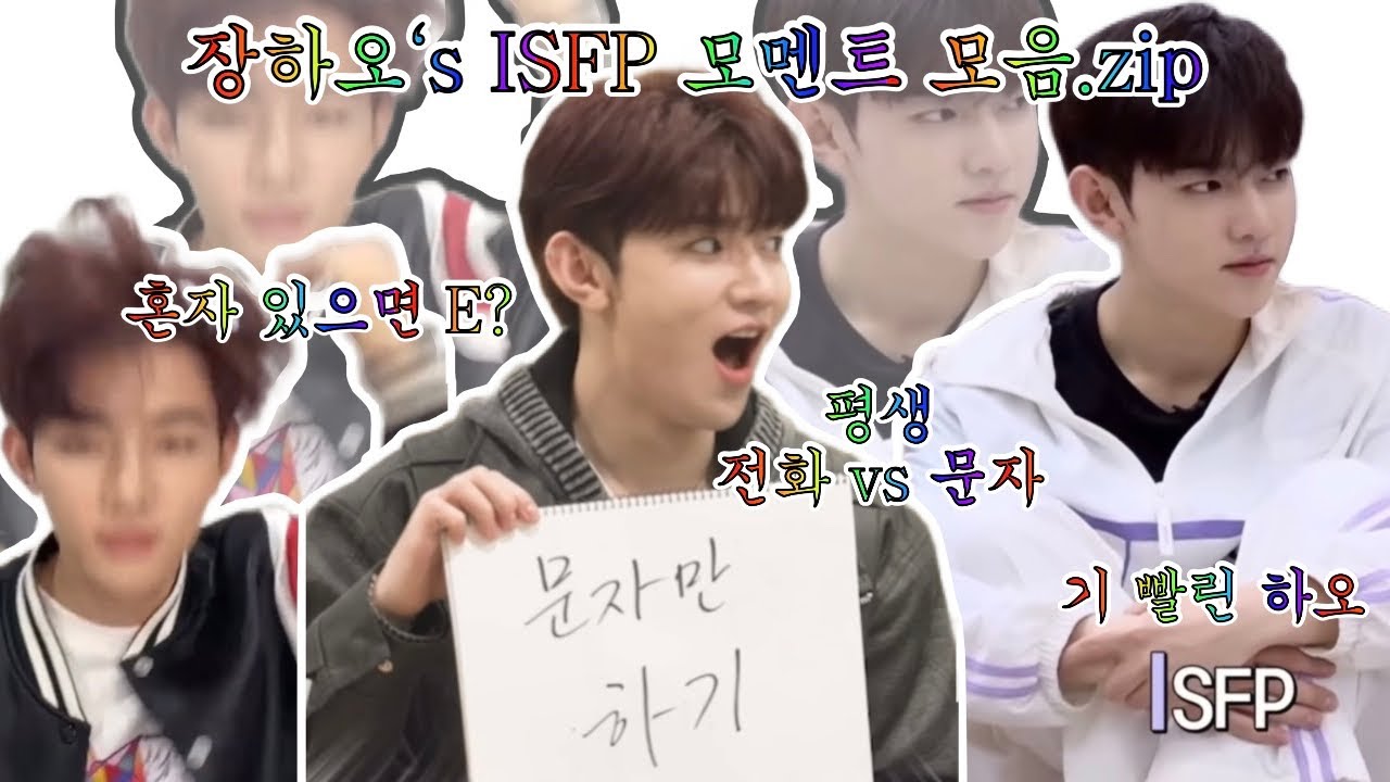 장하오's ISFP 모멘트 모음.zip • 짱하오 MBTI 모음.zip • 팀내 유일한 I •
