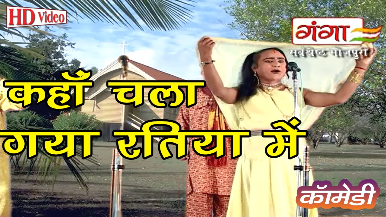Kahan Chala Gaya Ratiya Mein | Bhojpuri Video | Bhojpuri Nautanki 2016