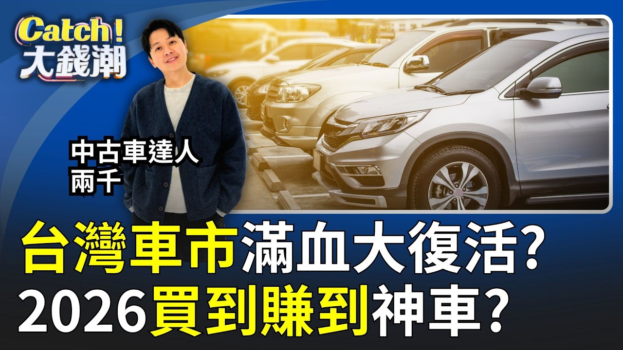 2026中古車怎麼買?兩千揭