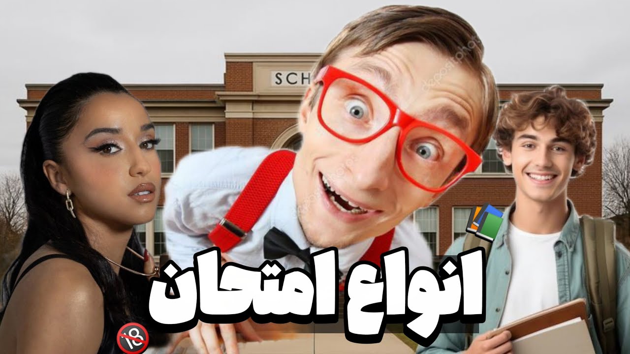 انواع دانش آموز در امتحانات 📚 