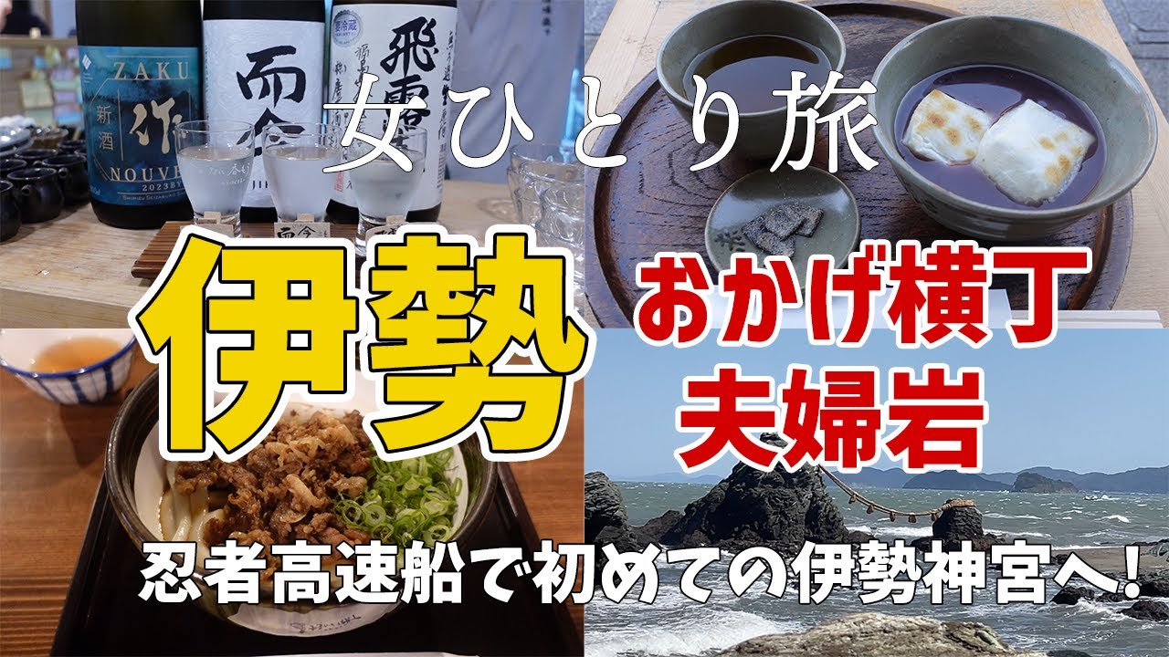 【女ひとり旅】高速船で伊勢へ♪伊勢神宮・おかげ横丁・夫婦岩・三重の日本酒を味わう【名古屋へも】