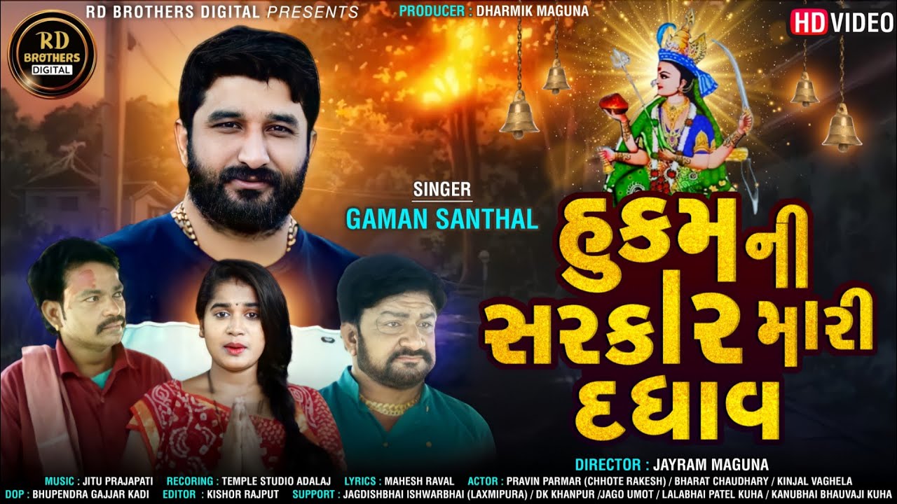 GAMAN SANTHAL BHUVAJI- હુકમની સરકાર મારી દઘાવ || ગમન સાંથલ (ભુવાજી) || FULL HD VIDEO 2022