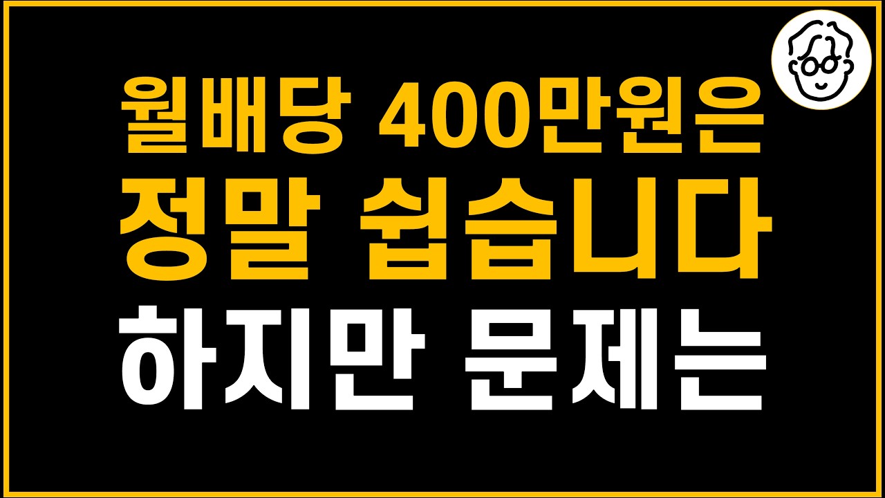월배당금 400만원 만들기는 정말 쉽습니다. 하지만 이게 어렵습니다