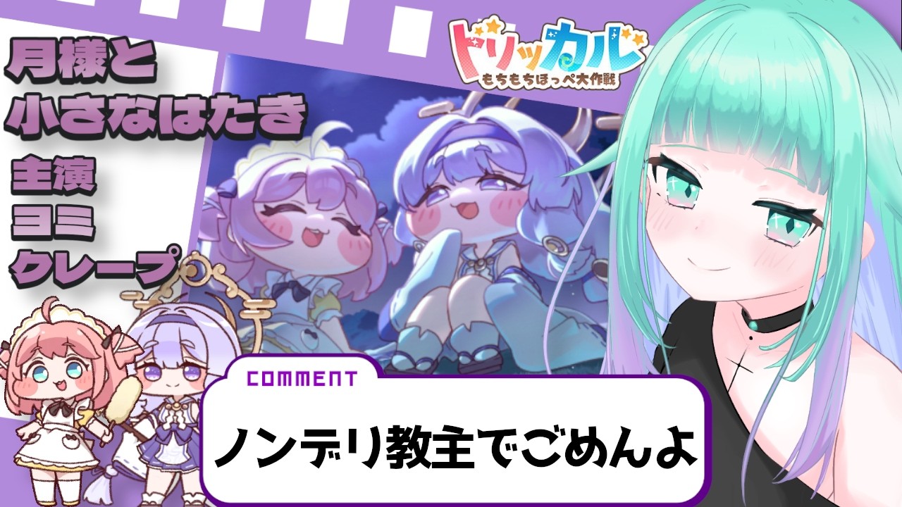 【 #トリッカル/初見さん歓迎 】月様が望むならイベントを増やさなければなりません🌙ヨミとクレープのミニイベント”月様と小さなはたき”ストーリー鑑賞会🎞️【 Vtuber/ぽこぺでぃあ 】