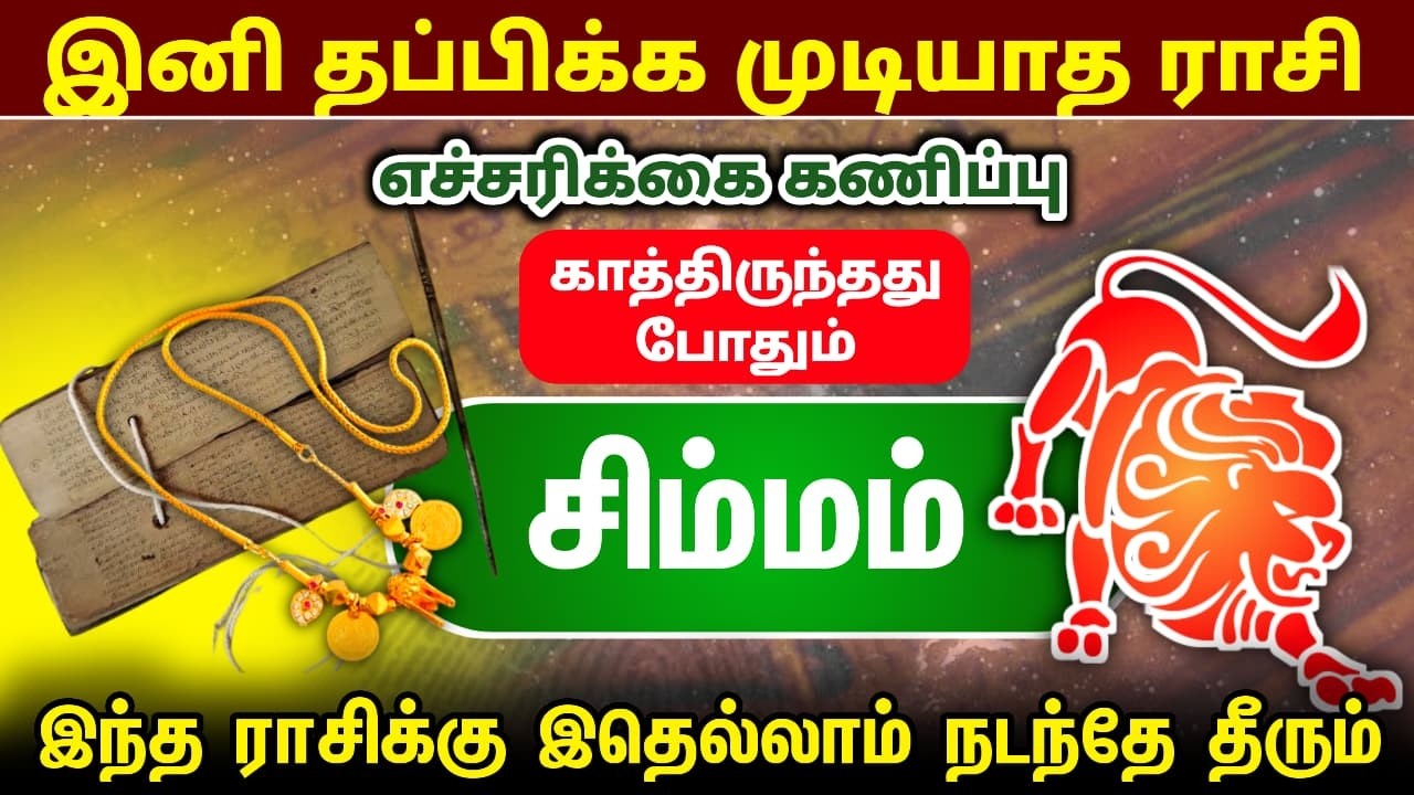 சிம்மம் ! பங்குனியில் இது நடக்கும் அடித்து சொல்லும் !  முன்னோர் வாக்கு ! panguni matha palan simmam