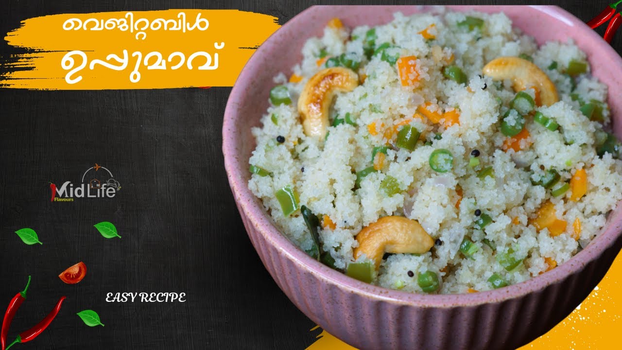വെജിറ്റബിൾ ഉപ്പുമാവ്  | Vegetable Upma Recipe Malayalam | Uppumaav Recipe | Healthy Breakfast Recipe