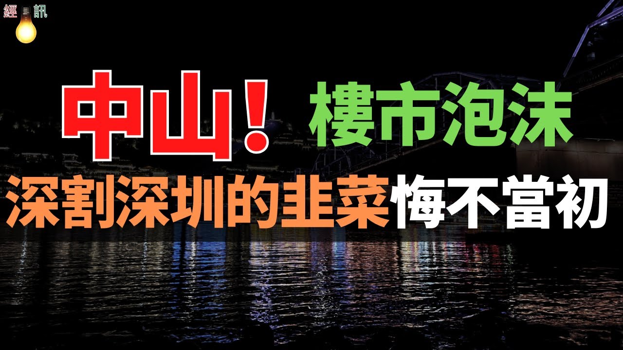 慘死！瘋狂炒作的中山馬鞍島，高位房價接盤俠、損失慘重！房價腰斬、業主血虧180萬！深圳客哭暈：每天通勤費150，配套連超市都難找！成也臨深，敗也臨深！