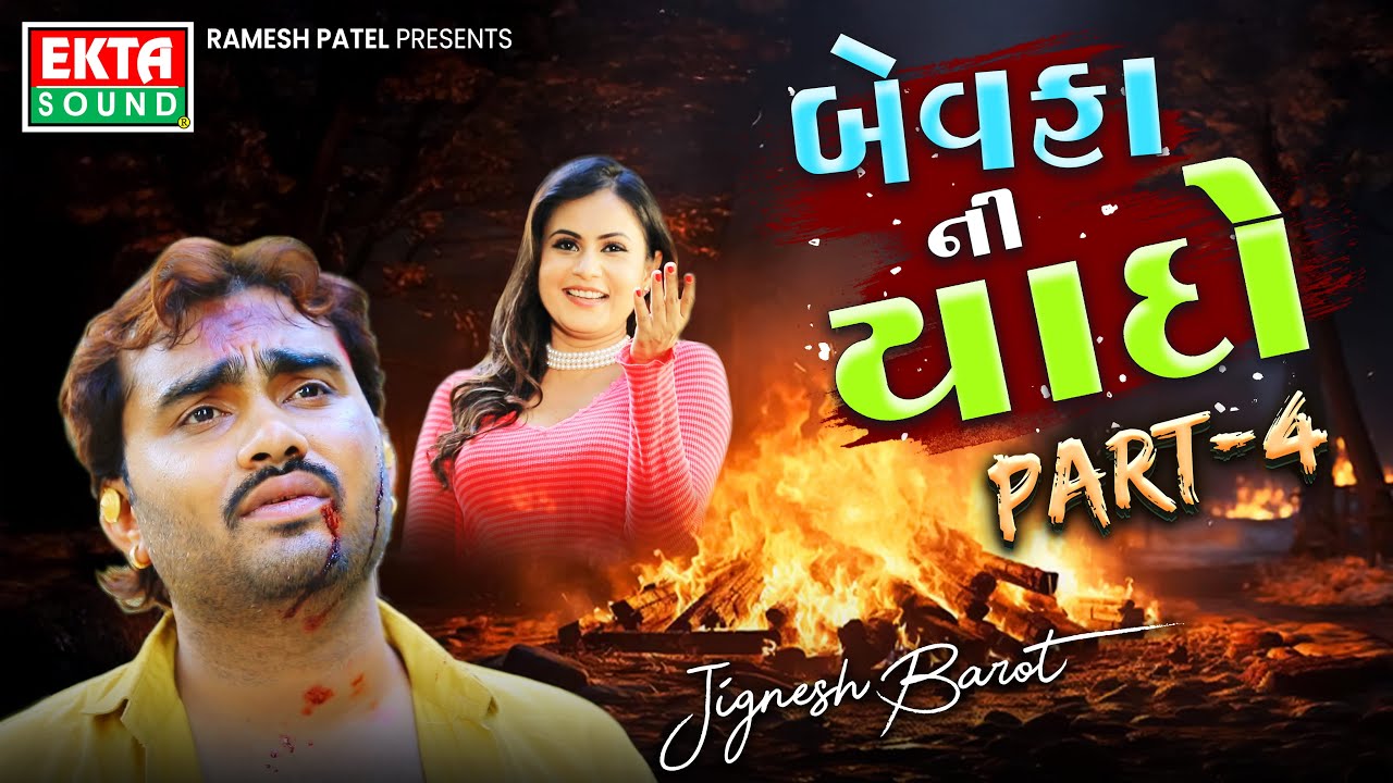 Jignesh Barot | Bewafa Ni Yaado Part - 4 | New Gujarati Sad Songs Collection@EktaSound​