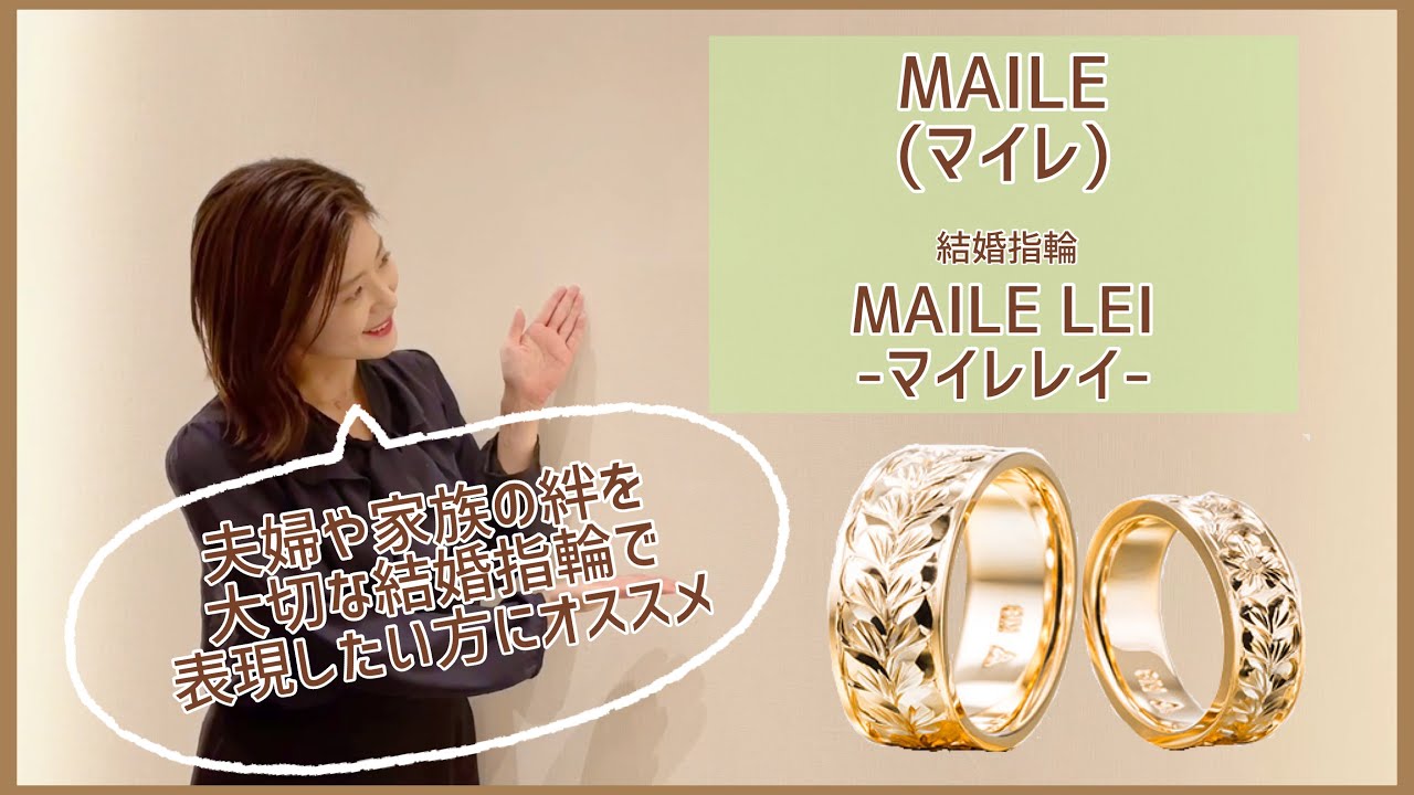 MAILE (マイレ) 結婚指輪　MAILE LEI(マイレレイ)