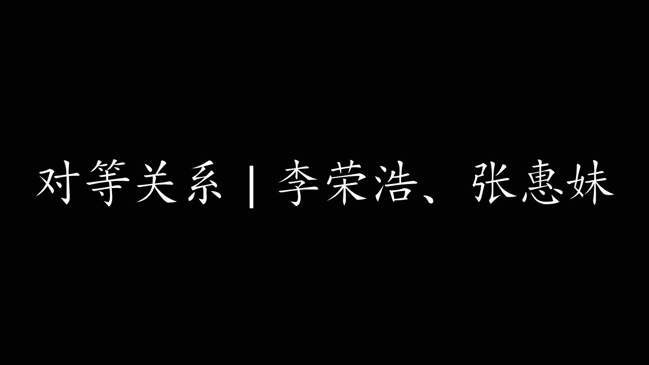 对等关系 | 李荣浩、张惠妹