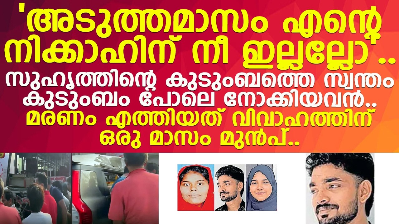ഷിയാസ് യാത്രയായത് വിവാഹത്തിന് ദിവസങ്ങൾ മാത്രം ബാക്കി നിൽക്കെ..! l Malappuram