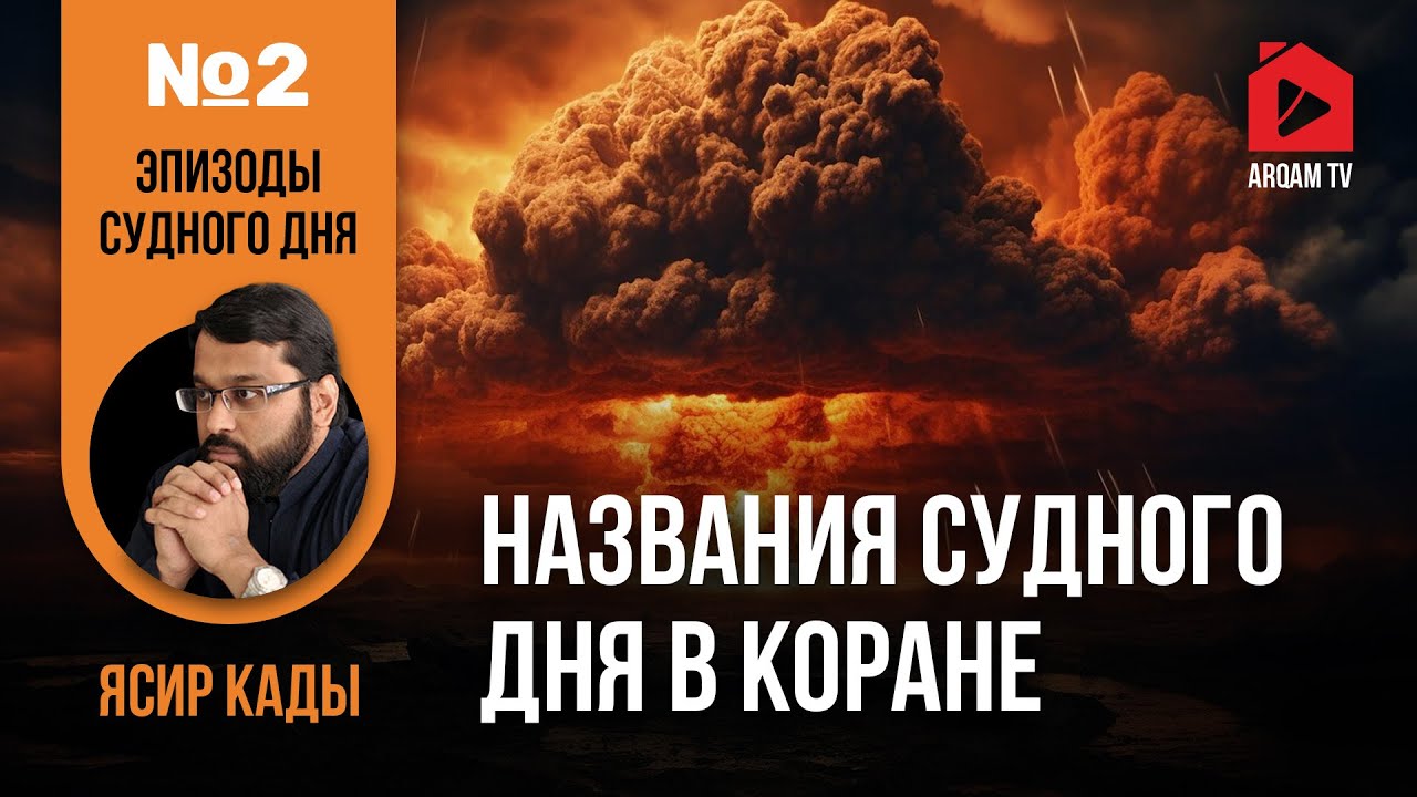 Названия Судного дня в Коране. Эпизоды Судного дня | Ясир Кады