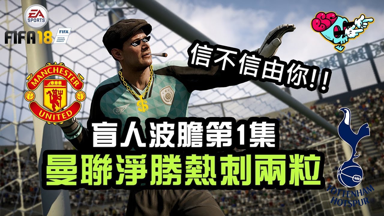 【B.S.C】盲人波膽#1 曼聯淨勝熱刺兩粒