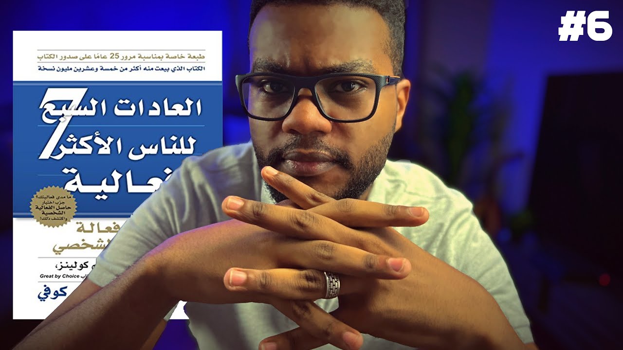 العادة المكمّلة لكل العادات - العادة السادسة - كتاب العادات السبع للناس الأكثر فعالية - الجزء 6