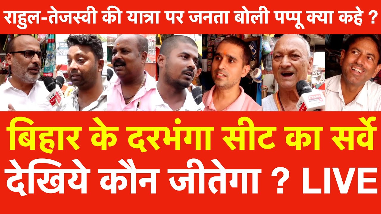 Bihar के Darbhanga सीट का सर्वे देखिये कौन जीतेगा ? जनता ने बताया BJP नितीश कुमार की सरकार बनेगी ?