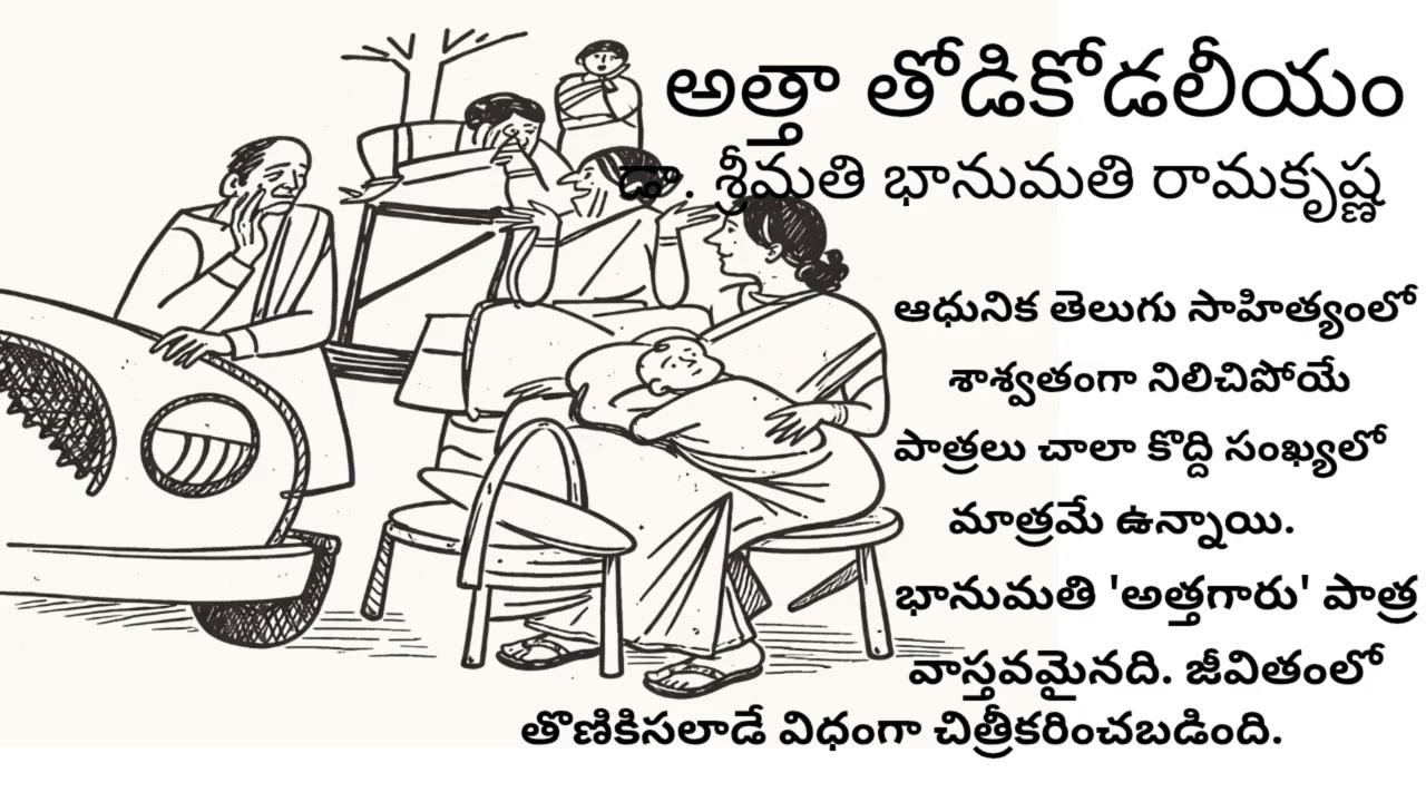 అత్తా తోడికోడలీయం| డా. శ్రీమతి భానుమతి రామకృష్ణ| తెలుగు ఆడియో స్టోరీ |Telugu audio story.... 