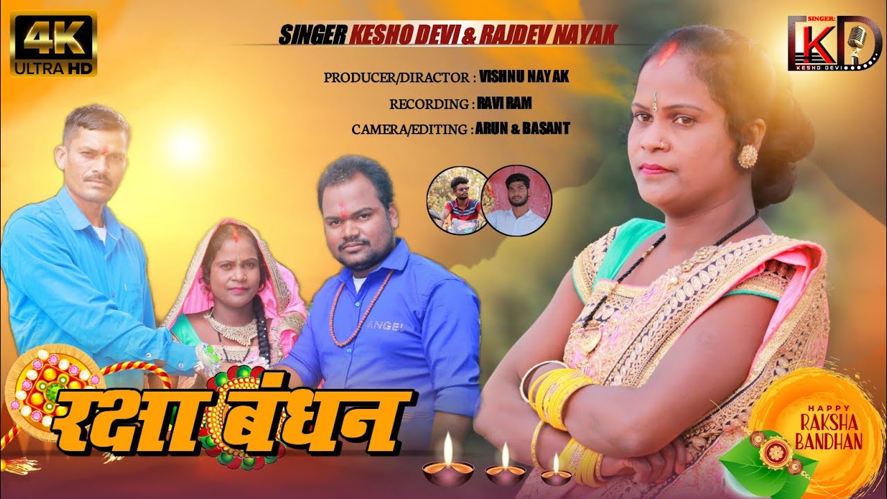 रक्षा बंधन ||Singer Kesho Devi And Rajdev Nayak||New That Nagpuri Video 2021
