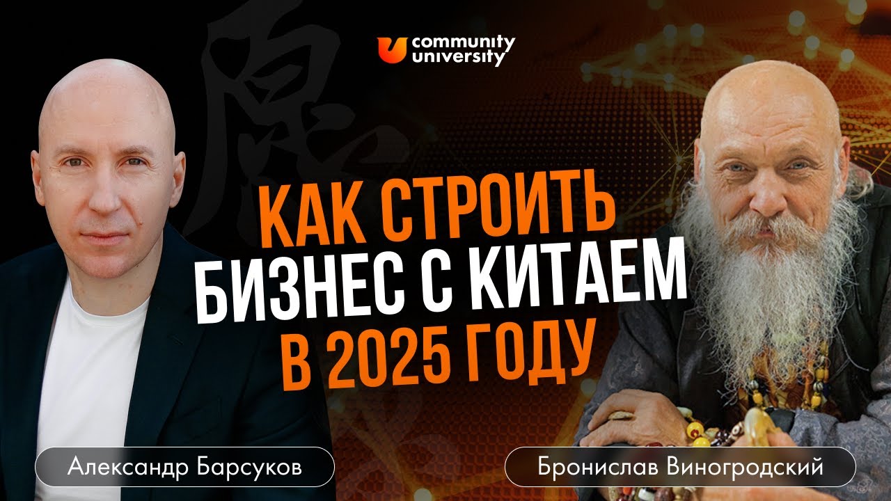 Как строить бизнес с Китаем в 2025 году. Подкаст с Брониславом Виногродским и Александром Барсуковым