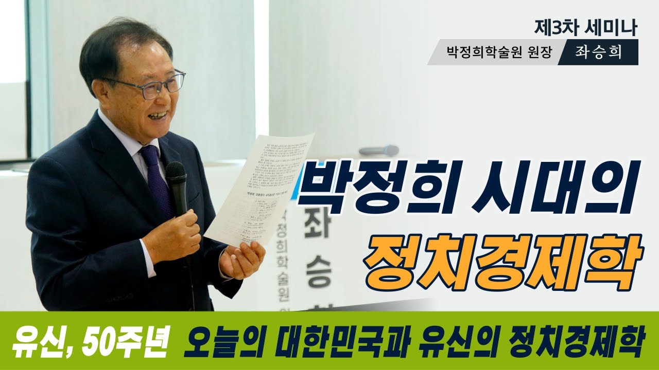 4부 좌승희 _ 박정희 유신의 정치경제학 [유신, 50주년 오늘의 대한민국과 유신의 정치경제학]