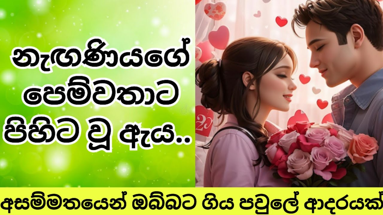 නැඟණියගේ පෙම්වතාට පිහිට වූ ඈ 