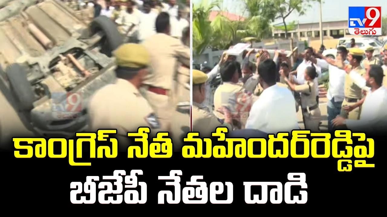 High Tension in Kamareddy : కాంగ్రెస్‌ నేత మహేందర్‌రెడ్డిపై బీజేపీ నేతల దాడి - TV9