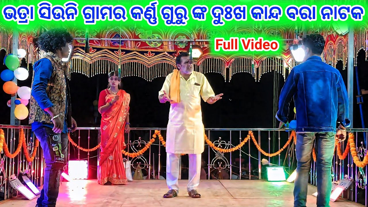 Bhatra siuni garam karna Guru new Natak 💞 କେମିତି ପାଇଁଲି ଏମିତି ପୁଅ 💞 9337501871 koraputia Desia Natak