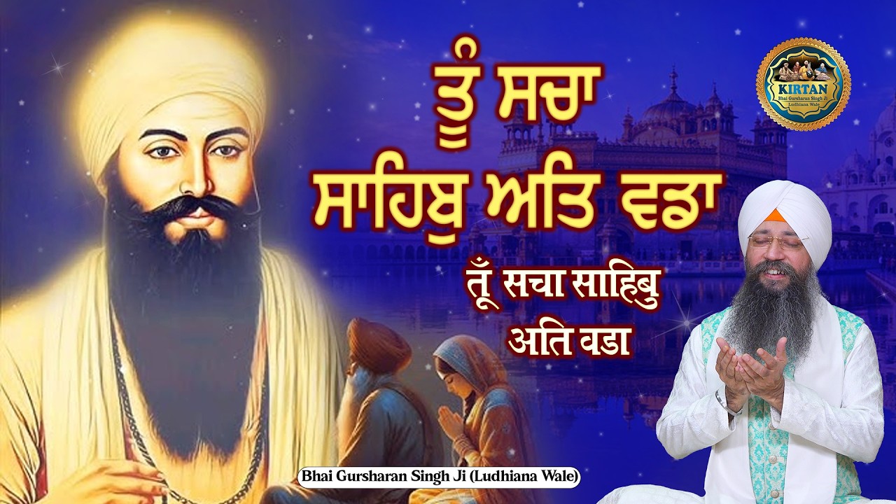 ਤੂੰ ਸਚਾ ਸਾਹਿਬੁ ਅਤਿ ਵਡਾ | Tu Sacha Sahib Att Vada | Bhai Gursharan Singh Ji Ludhiana Wale | Kirtan