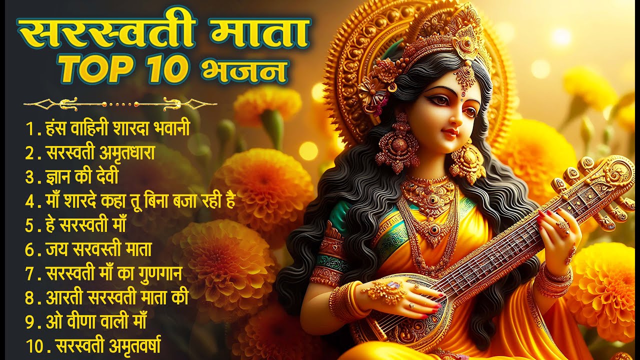 #Video | सरस्वती वंदना | #सरस्वती पूजा सोंग | Sarswati Vandana | #sarswati Puja Song 2026