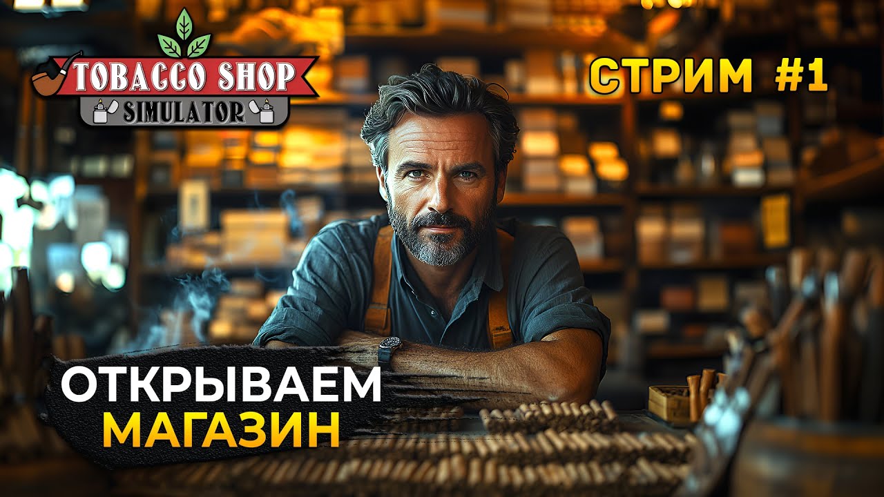 Стрим Tobacco Shop Simulator #1 - Открыли Магазин Кооп. Симулятор Табачного Магазина (Первый Взгляд)