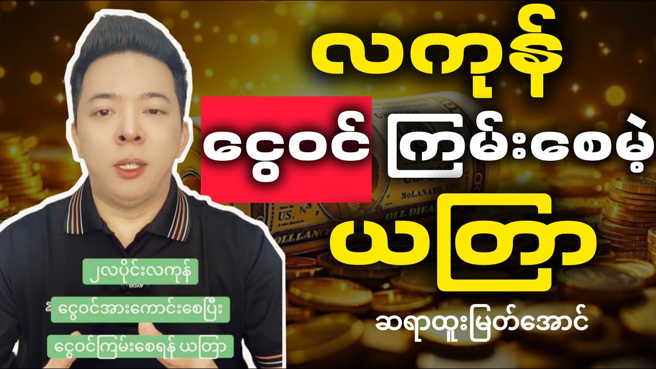 ၂ လပိုင်းအကုန်မှာ ငွေတွေလက်ခံယူလိုက်ပါ ငွေဝင်ကြမ်းစေမည့် ယတြာ _ဆရာထူးမြတ်အောင်