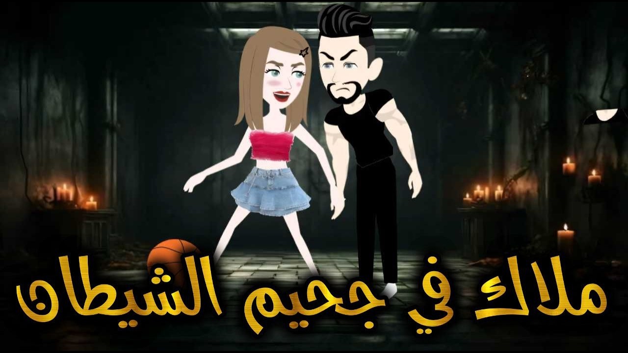 ✧ملاك في جحيم الشيطان✧❘ رومانسي//رومانسي //تشويق// حب ❖ حكاية مريومة للقصص الكاملة ❖