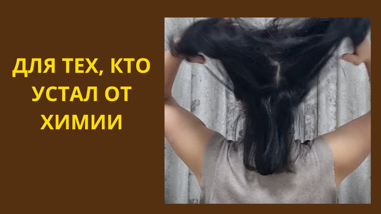 ЧЕМ ЗАМЕНИТЬ ШАМПУНИ, ЕСЛИ УСТАЛИ ОТ ХИМИИ.