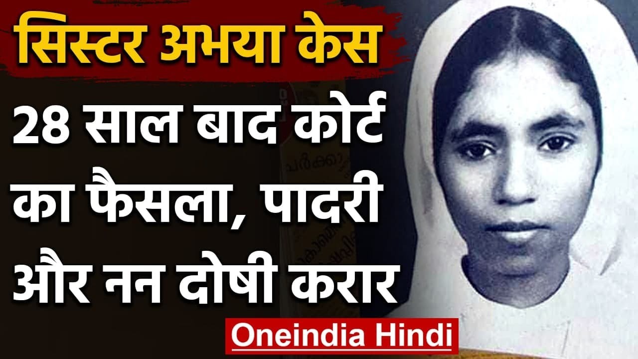 Sister Abhaya Case : 28 साल बाद Kerala Court ने आरोपी को माना दोषी | वनइंडिया हिंदी
