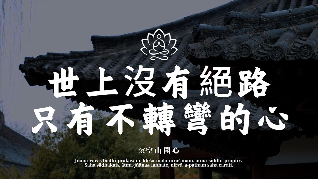 路不通時，別死磕。世上沒有絕路，只有不轉彎的心。學會「轉彎」，便是重生｜空山聞心 #修行 #國學 #人生感悟 #治癒