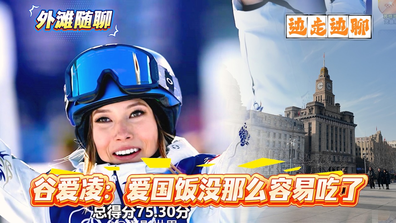 4K | 谷爱凌：爱国饭没那么容易吃了 | 没有上一届那种关注度 | 米兰冬奥 | 小粉红看透了 | 外滩随聊 | 边走边聊 | SHANGHAI TALKING