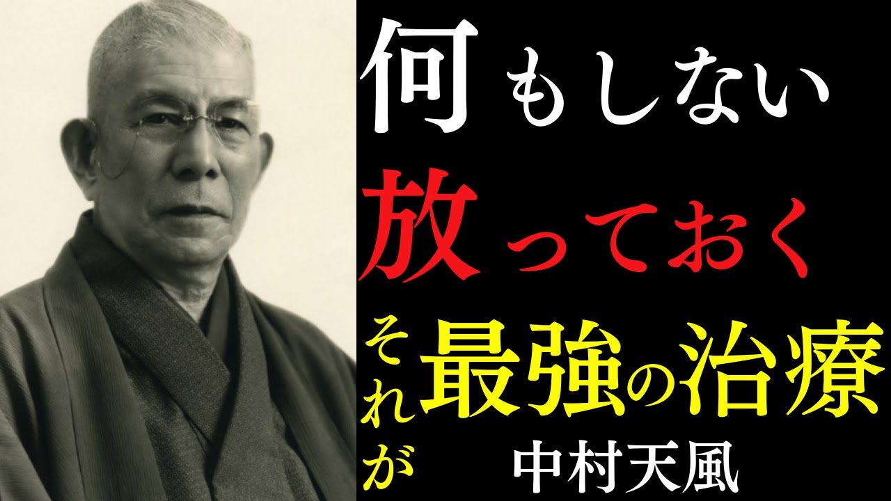 【99％が知らない】なぜ「何もしない」だけで病や悩みが消えるのか？｜ただ「放っておく」だけで奇跡は起きる｜中村天風｜自然治癒力｜健康｜積極