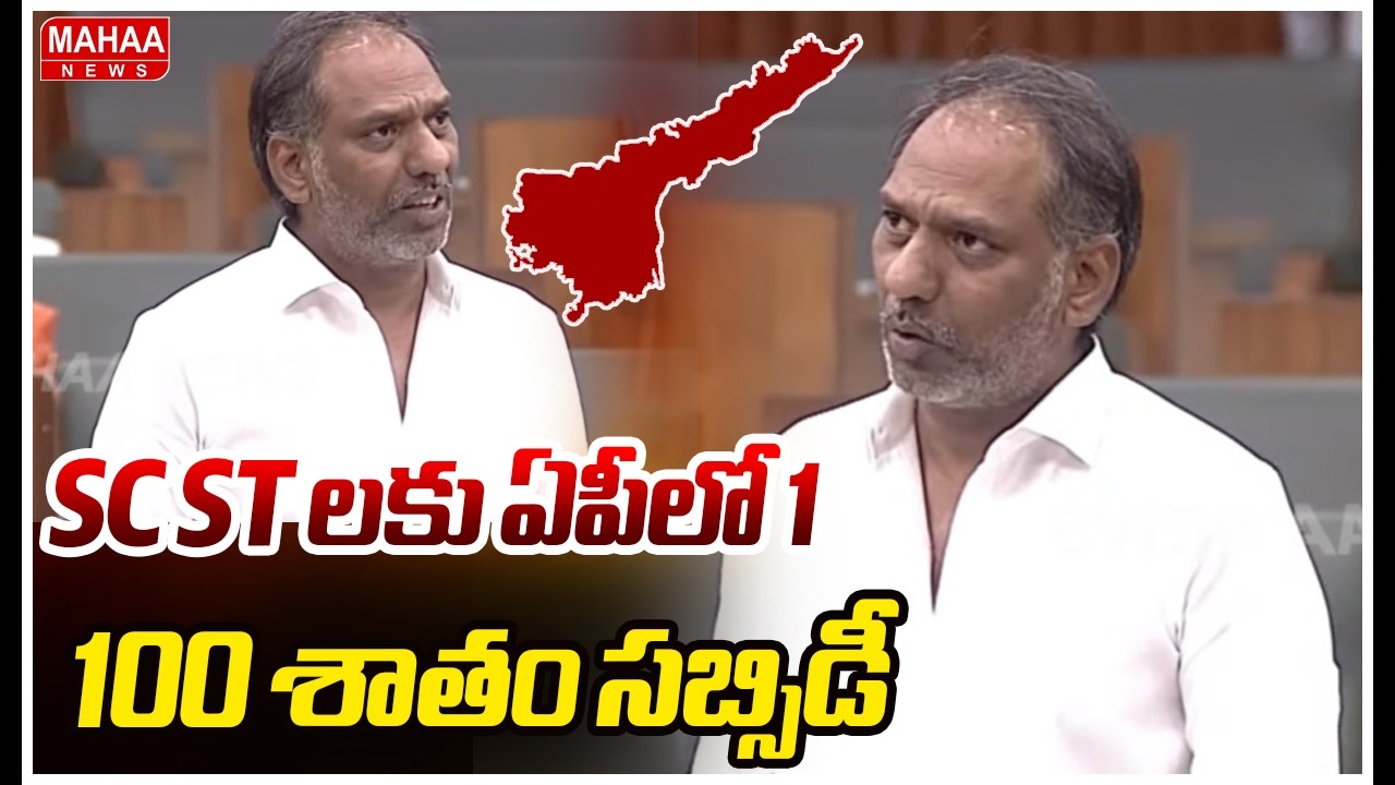 Minister Gottipati Clarity On Power Consumption | SC ST లకు ఏపీలో 100 శాతం సబ్సిడీ | Mahaa News