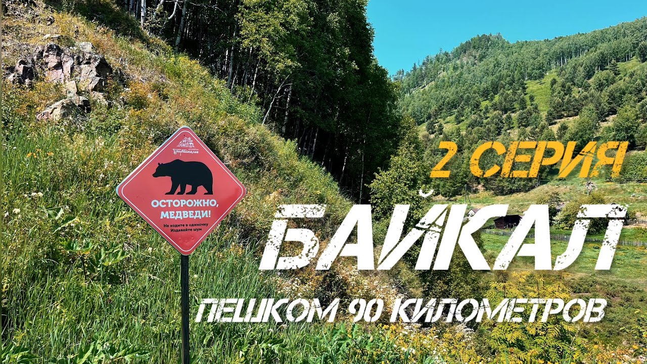 Кругобайкальская железная дорога в июне. День 2, прошли 30 километров.
